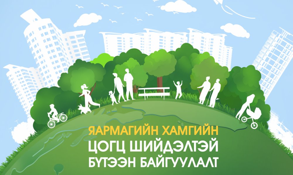 Нийгмийн стрессээс ангижрахуй ба амьдрах орчноо шинжихүй