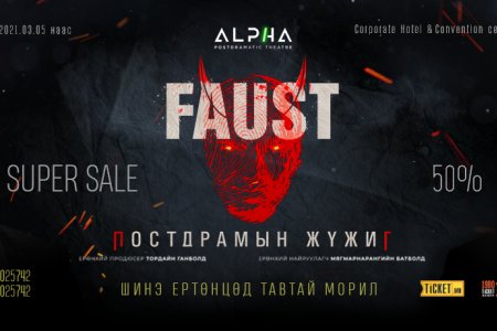 ФАУСТ-Аз жаргалын томъёог түгээхээр дахин ирлээ