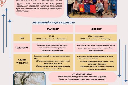 “Хүний нөөцийг хөгжүүлэх JDS тэтгэлэгт хөтөлбөр”-ийн 2025 оны элсэлт зарлагдлаа