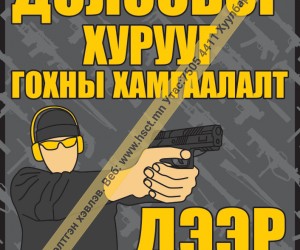 Буудлагын аюулгүй байдал (Z1S88)