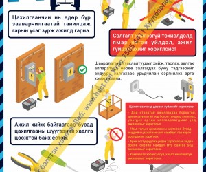 Цахилгаанчин, засварчны ажил гүйцэтгэх аюулгүй ажиллагаа
