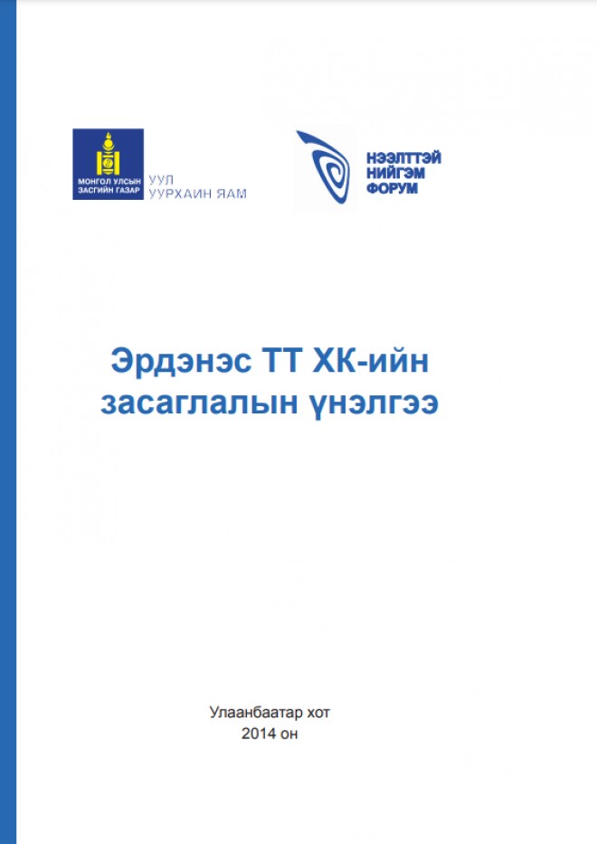 Эрдэнэс ТТ ХК-ийн  засаглалын үнэлгээ
