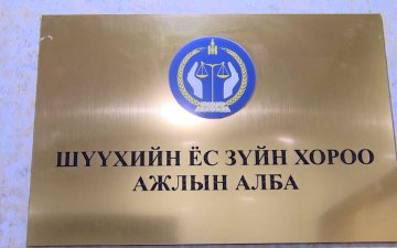 Шүүхийн сахилгын хороонд 2021-2023 оны хооронд шүүгчтэй холбоотой 1000 орчим өргөдөл, гомдол иржээ