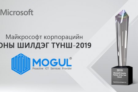 Майкрософт корпорацийн Монгол дахь  оны шилдэг түншээр “Могул Сервис энд Саппорт”  компани шалгарлаа