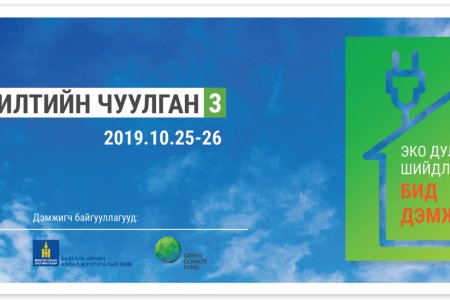 “Ногоон зээл, Ногоон технологийн” чуулган  болно