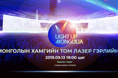 Монголын хамгийн том лазер гэрлийн шоу энэ Баасан гарагт Д.Сүхбаатарын талбайд болно