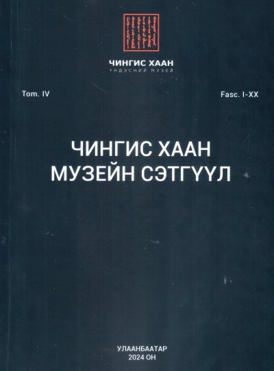 Чингис хаан музейн сэтгүүл tom.IV fasc.I-XX