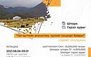 “Тал нутгийн экосистем, түүний тэнцвэрт байдал” сэдэвт гэрэл зураг болон видео уралдаанд оролцоорой