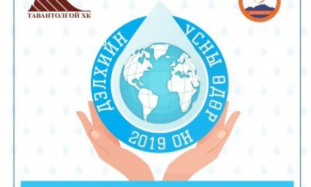 “Дэлхийн усны өдөр – 2019”