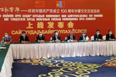 “100 жилийн яаруу алдар” Хятадын коммунист нам байгуулагдсаны 100 жилийн ойн Монгол, Хятадын соёлын солилцооны арга хэмжээ эхэллээ