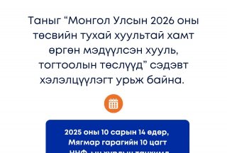 Монгол Улсын 2026 оны төсвийн тухай хуультай хамт өргөн мэдүүлсэн хууль, тогтоолын төслүүд” сэдэвт хэлэлцүүлэгт урьж байна