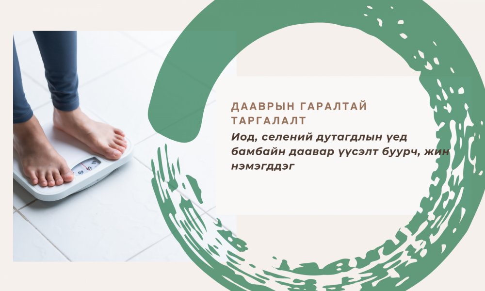 Иод селений  дутагдлын үед бамбайн дааврын үйл ажиллагааг суларч , бодисын  солилцоо удааширч таргалах шалтгаан болдог. 