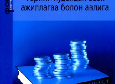 Төрийн худалдан авах ажиллагаа болон авлига