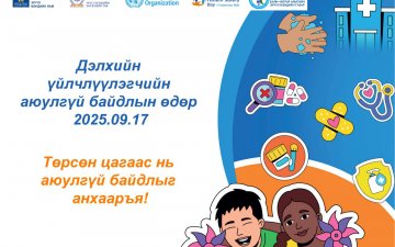 ӨНӨӨДӨР ДЭЛХИЙН ҮЙЛЧЛҮҮЛЭГЧИЙН АЮУЛГҮЙ БАЙДЛЫН ӨДӨР