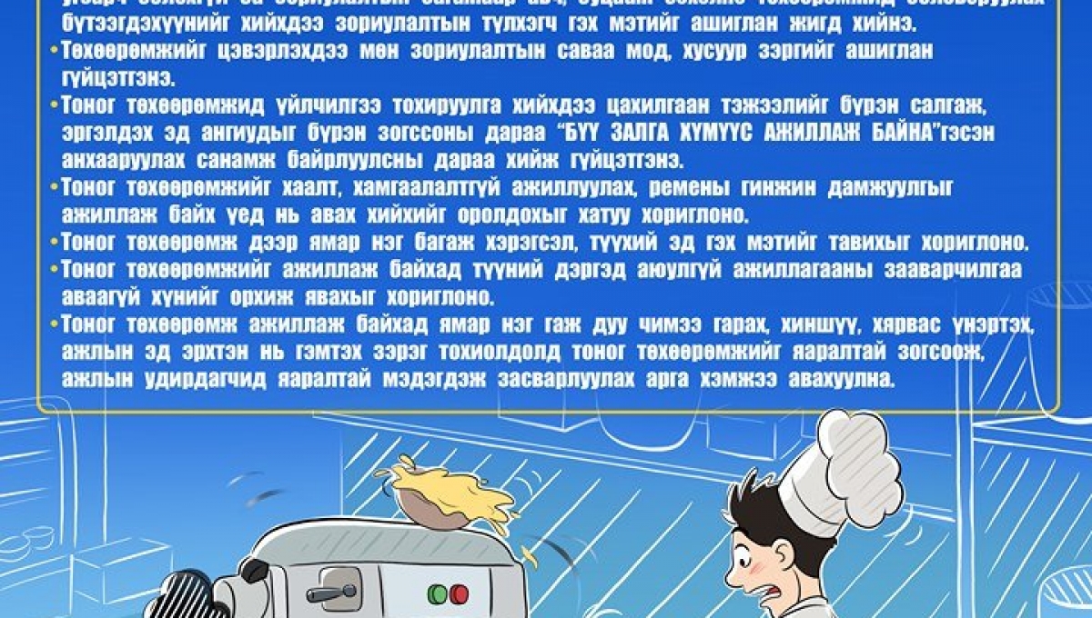 Хоол хийх аюулгүй ажиллагаа | Хоол хийх үеийн зааварчилгаа | Гал ...