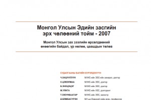 Монгол Улсын Эдийн засгийн эрх чөлөөний тойм - 2007 