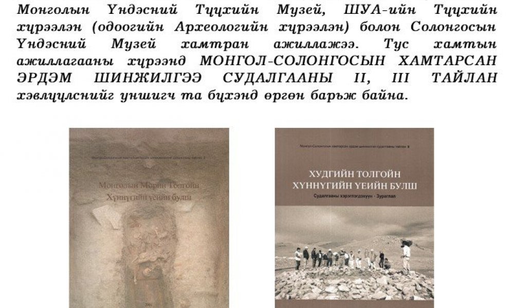 Mongol - Solongosyn hamtarsan erdem shinjilgee sudalgaany tailan 