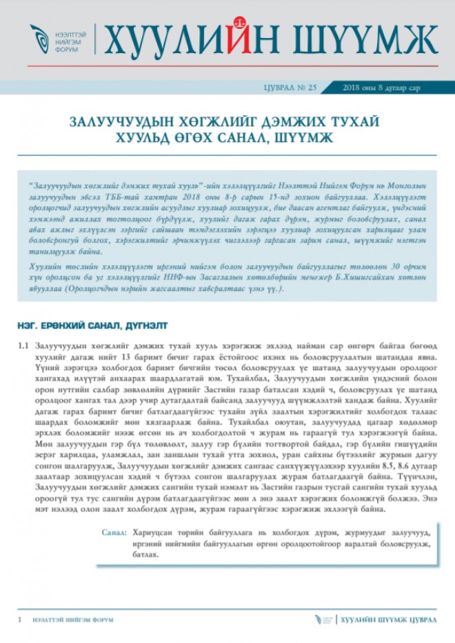 ЗАЛУУЧУУДЫН ХӨГЖЛИЙГ ДЭМЖИХ ТУХАЙ ХУУЛЬД ӨГӨХ САНАЛ, ШҮҮМЖ