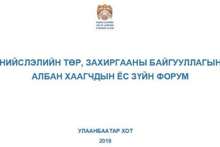 Маргааш Нийслэлийн Төр, захиргааны албан хаагчдын ёс зүйн форум болно