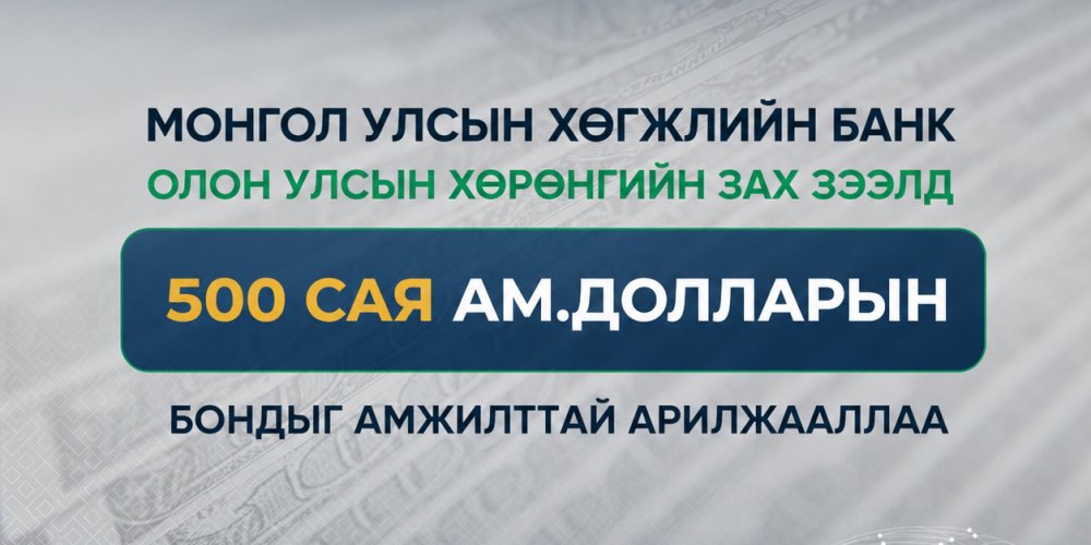 ХӨГЖЛИЙН БАНК ОЛОН УЛСЫН ХӨРӨНГИЙН ЗАХ ЗЭЭЛД 500 САЯ АМ.ДОЛЛАРЫН БОНДЫГ АМЖИЛТТАЙ АРИЛЖААЛЛАА