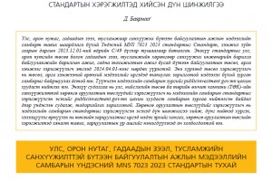 Чухал сэдэв: Хөрөнгө оруулалтын төслүүдийн мэдээллийн самбарын стандартын хэрэгжилтэд хийсэн дүн шинжилгээ