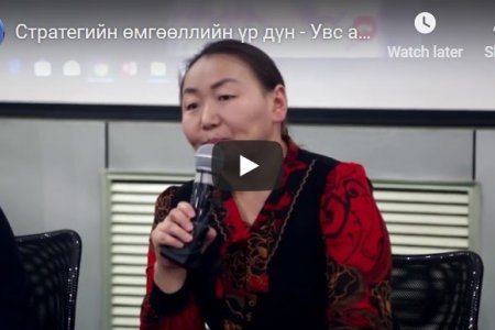 Стратегийн өмгөөллийн үр дүн - Увс аймагт