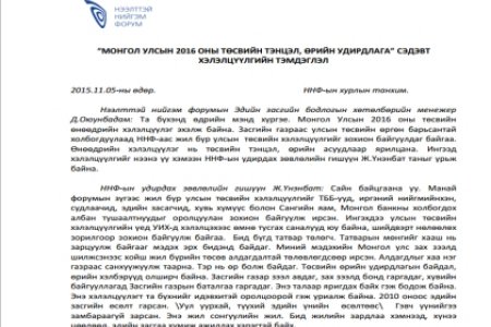 МОНГОЛ УЛСЫН 2016 ОНЫ ТӨСВИЙН ТЭНЦЭЛ, ӨРИЙН УДИРДЛАГА СЭДЭВТ ХЭЛЭЛЦҮҮЛГИЙН ТЭМДЭГЛЭЛ