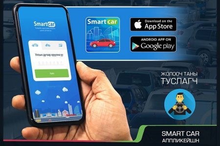 Жолооч таны туслагч SMARTCAR апплейкшн