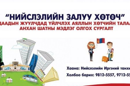 “НИЙСЛЭЛИЙН ЗАЛУУ ХӨТӨЧ” төлбөргүй сургалтын бүртгэл эхэллээ