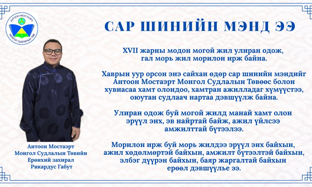 Антоон Мостаэрт  Монгол Судлалын Төвийн  Ерөнхий захирал  Рикардус Габут сар шинийн мэндчилгээ дэвшүүллээ.