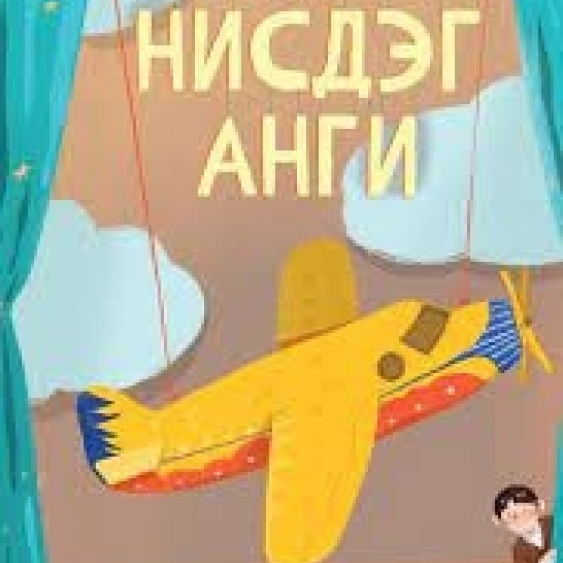 Нисдэг анги Гайхамшигийн эрэлд