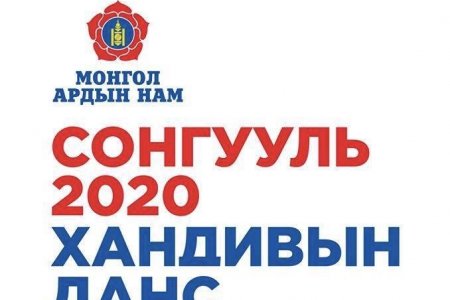 Монгол Ардын Нам сонгуулийн хандивын аянаа эхлүүллээ