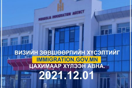 Визийн зөвшөөрлийн хүсэлтийг ирэх сарын 1-нээс цахимаар хүлээн авна