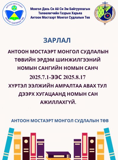 Антоон Мостаэрт Монгол Судлалын Төвийн Эрдэм шинжилгээний номын сан 2025.7.1-ээс 2025.8.17 хүртэл ажиллахгүй.
