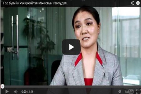 Гэр бүлийн хүчирхийлэл Монголын гажуудал (Видео)