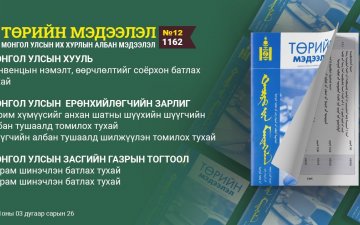 “Төрийн мэдээлэл” эмхэтгэлийн 2021 оны 12 дугаарын тойм