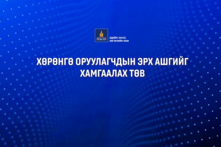 “УУЛ УУРХАЙН САЛБАРЫН 7 ХОНОГ” АРГА ХЭМЖЭЭ ХӨРӨНГӨ ОРУУЛАГЧДЫН ЭРХ АШГИЙГ ХАМГААЛАХ ТӨВД БОЛНО