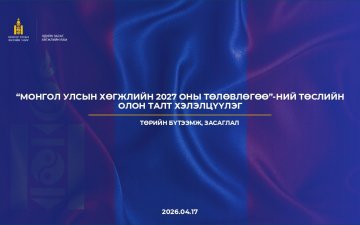 “ТӨРИЙН БҮТЭЭМЖ, ЗАСАГЛАЛ”-ЫН БОДЛОГЫН САЛБАР ХЭЛЭЛЦҮҮЛГИЙГ ЗОХИОН БАЙГУУЛСНААР МОНГОЛ УЛСЫН ХӨГЖЛИЙН 2027 ОНЫ ТӨЛӨВЛӨГӨӨНИЙ ТӨСЛИЙН ОЛОН ТАЛТ ХЭЛЭЛЦҮҮЛЭГ ӨНДӨРЛӨЛӨӨ