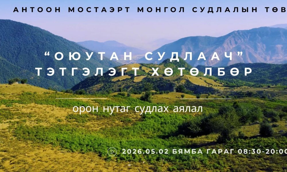 Оюутан судлаач Та бүхнийг 