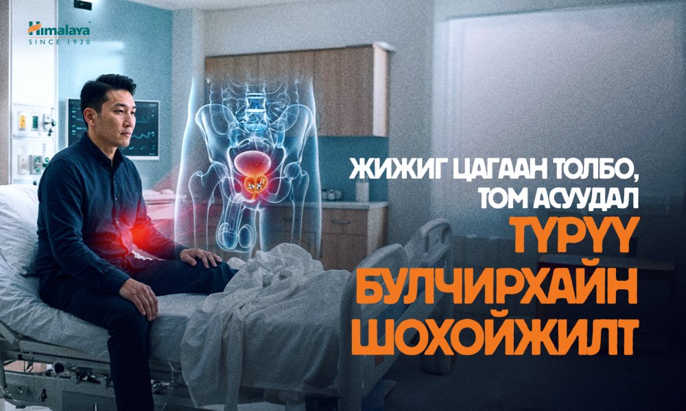 Нуугдмал аюул: Түрүү булчирхайн шохойжилт гэж юу вэ?
