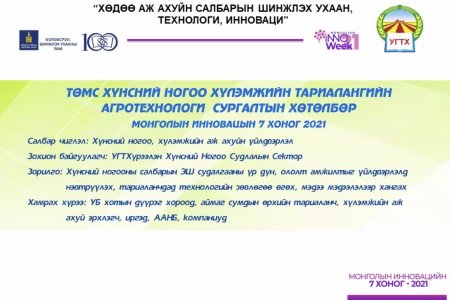 Орон нутгийн иргэд, тариаланчдад зориулсан цахим сургалт эхэллээ