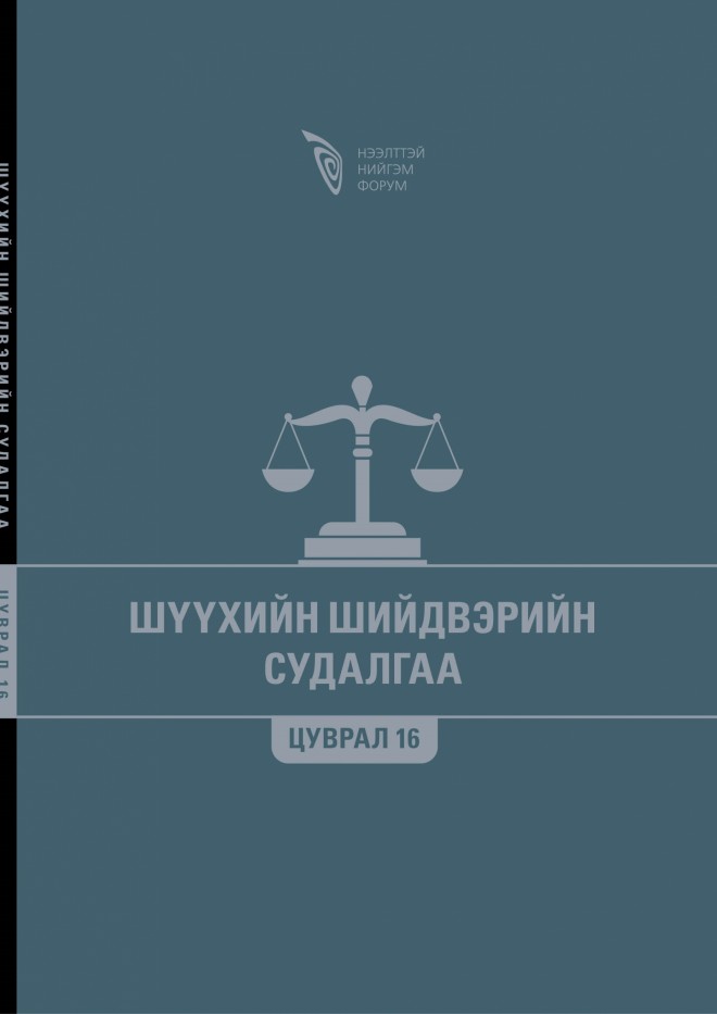 Шүүхийн шийдвэрийн судалгаа - Цуврал 16