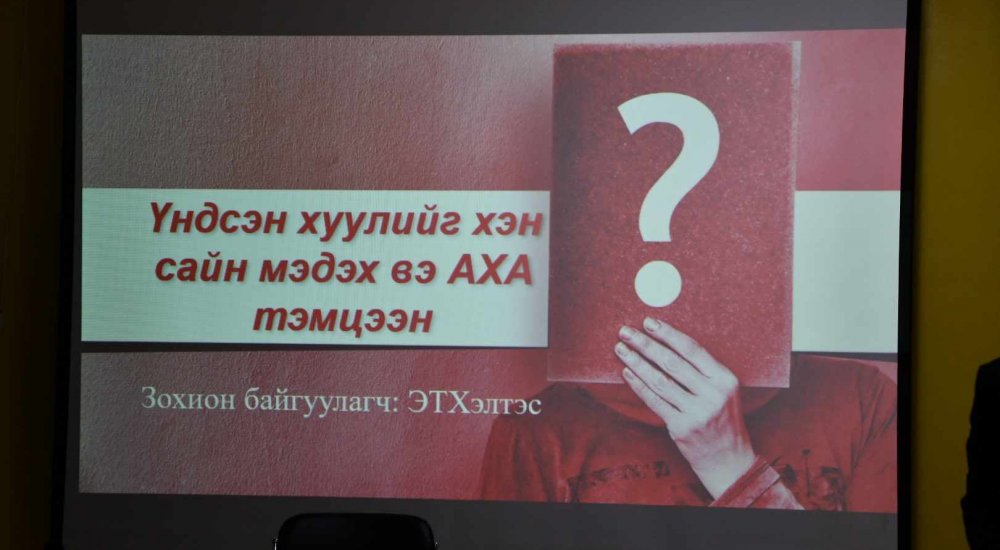 “ҮНДСЭН ХУУЛИЙГ ХЭН САЙН МЭДЭХ ВЭ” сэдэвт танин мэдэхүйн АХА тэмцээнийг эмнэлгийн тусламжийн хэлтсээс амжилттай зохион байгуулсан. 