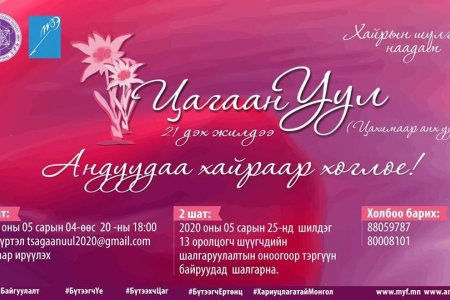Хайрын шүлгийн “Цагаан уул” наадам зарлагдлаа