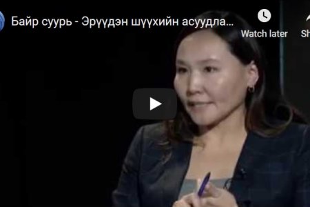 Эрүүдэн шүүлтийг таслан зогсооход шаардлагатай хууль эрх зүйн орчны талаар