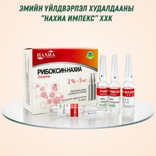 Рибоксин -Нахиа 2%-5мл, №10