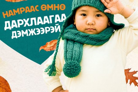Хүүхдийн дархлааг богино хугацаанд дэмжих аргууд 