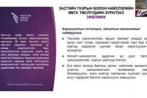 Засгийн газрын болон нийслэлийн мега төслүүдийн зураглал зөвлөмж: Хариуцлагын тогтолцоо, хяналтын механизмыг сайжруулах