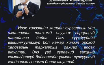 Хүүхдийн вакцины бэлтгэл хангах санал хүргүүллээ