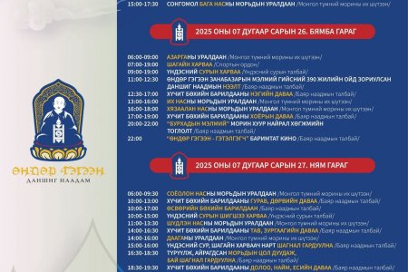 Анхдугаар Богд, Өндөр гэгээн Г.Занабазарын мэлмий гийсний 390 жилийн ойн бат оршил өргөх даншиг наадам, шашин номын арга хэмжээний хөтөлбөр